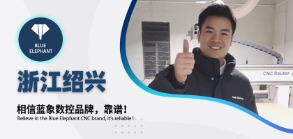 藍(lán)象數(shù)控為浙江客戶交出滿意答卷，好評如潮！